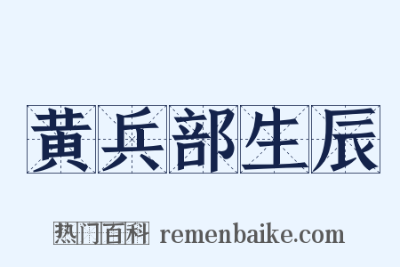 黄兵部生辰是什么意思的图片